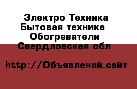 Электро-Техника Бытовая техника - Обогреватели. Свердловская обл.